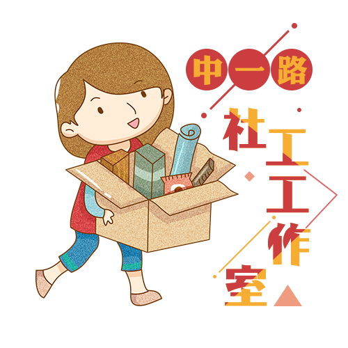 中一路社工工作室