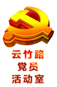 云竹路党员活动室