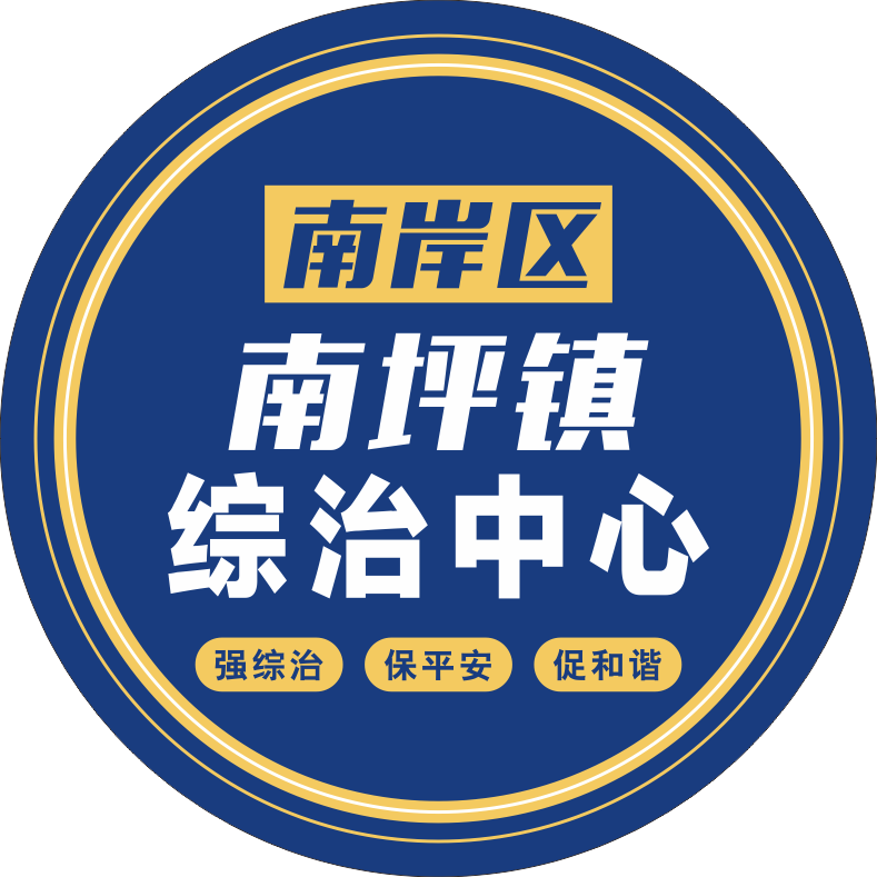 南坪镇综治中心