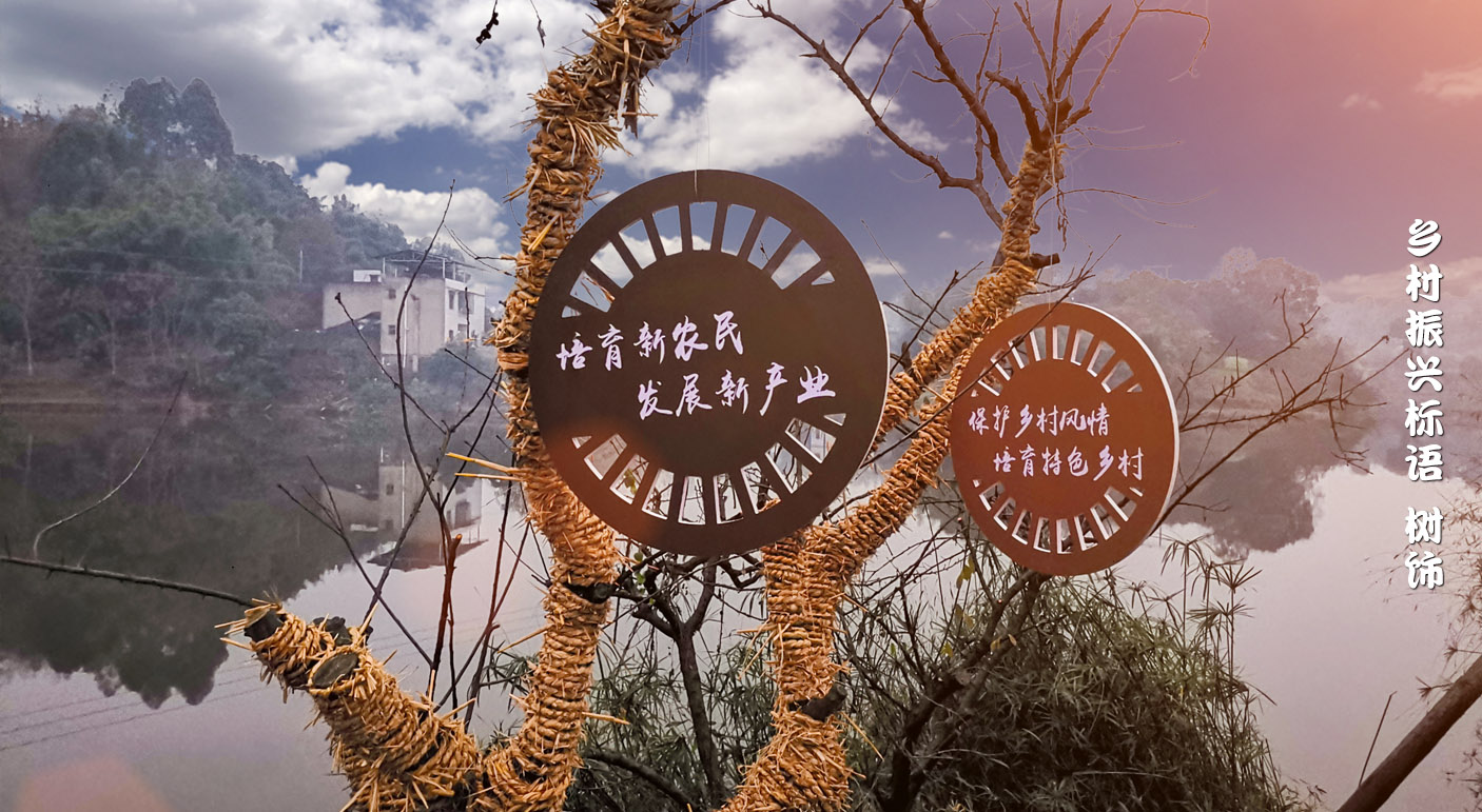 乡村振兴标语 树饰 2