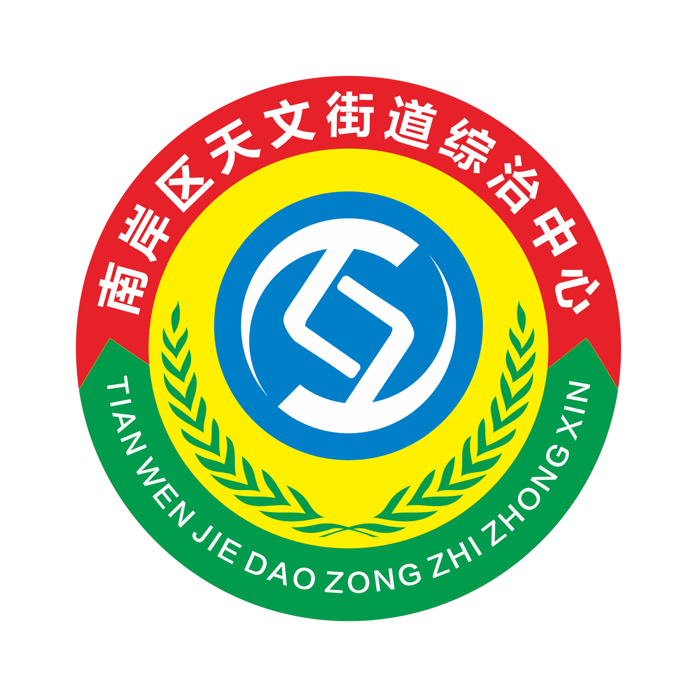 天文街道综治中心