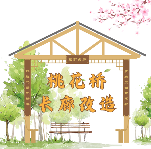 桃花桥长廊改造