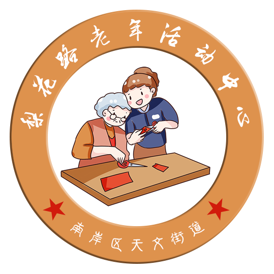 梨花路老年活动中心