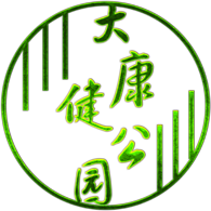 水云路大健康公园