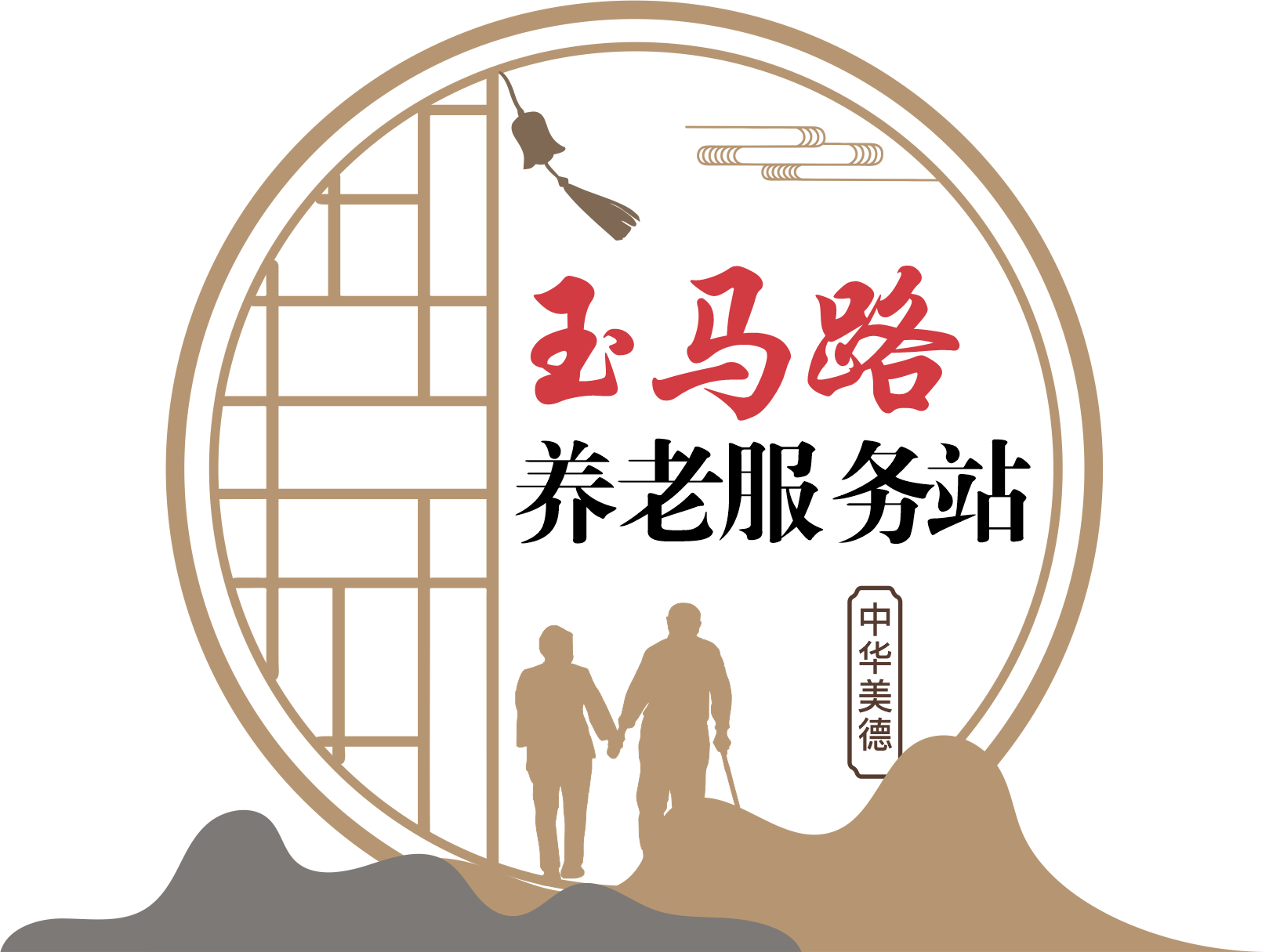 玉马路养老服务站