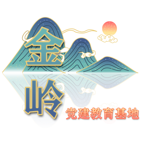 金岭党建教育基地