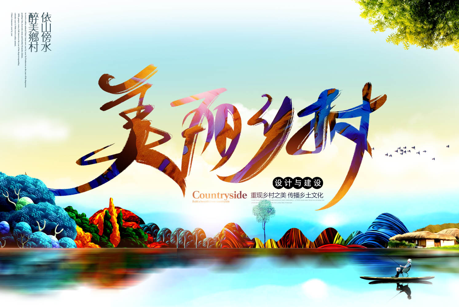 巨杉和您携手建设我们自己的美丽乡村